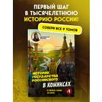 Книга БОМБОРА История государства Российского в комиксах. От первых славян до Батыя [1]