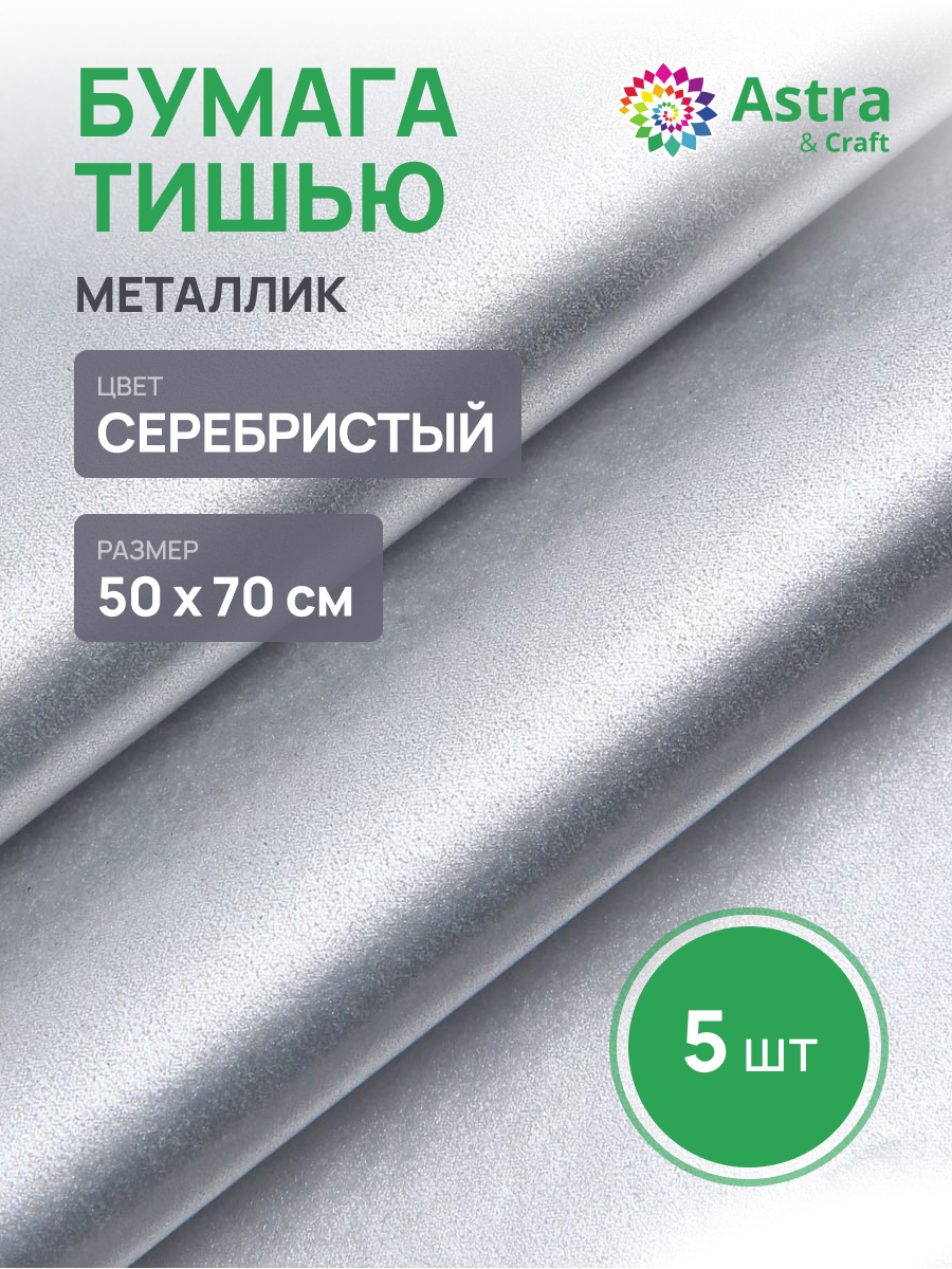 Бумага Astra Craft 50х70см 5 шт GP-01 серебряный - фото 1