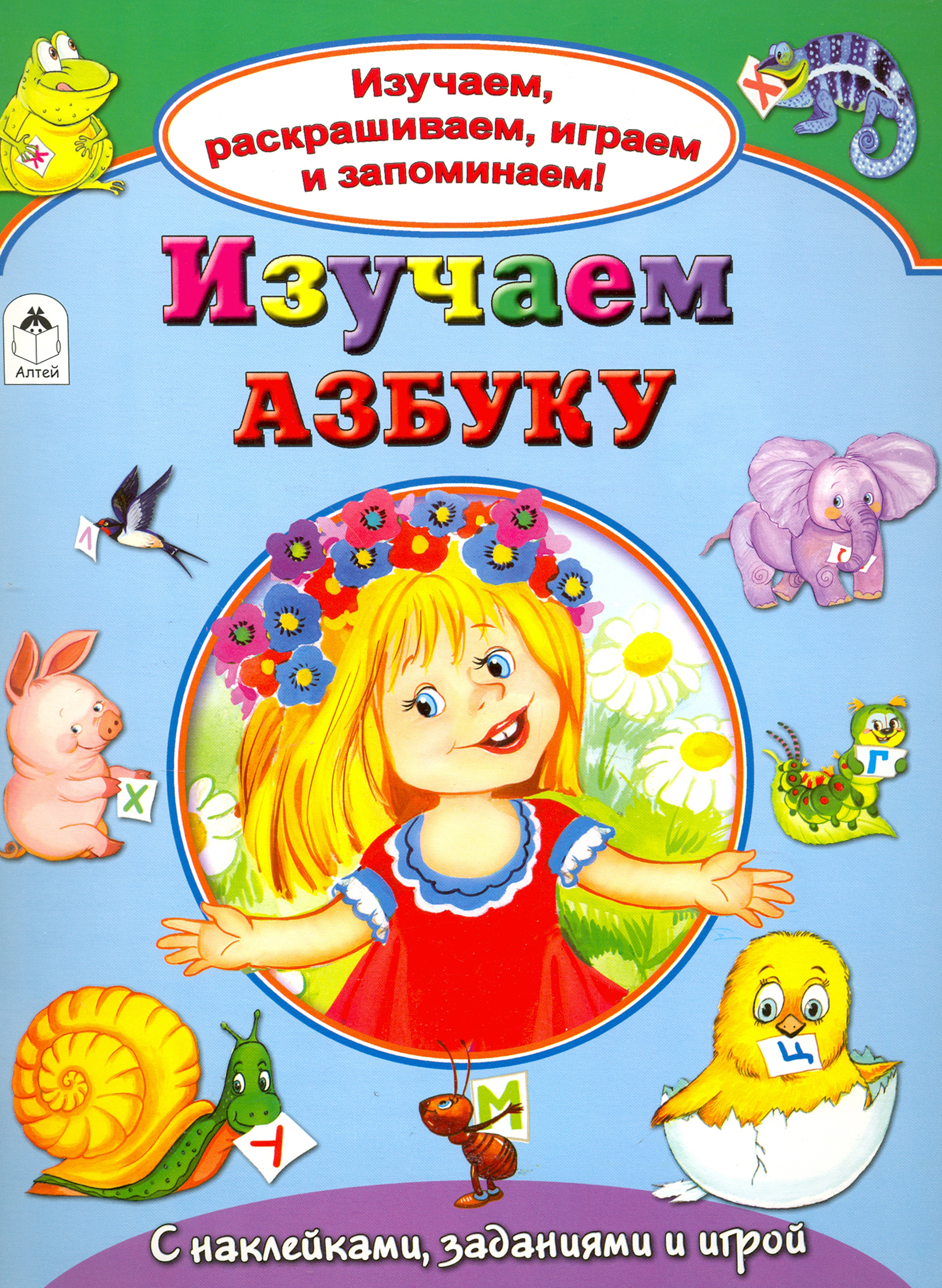 Книга Алтей Изучаем азбуку - фото 1