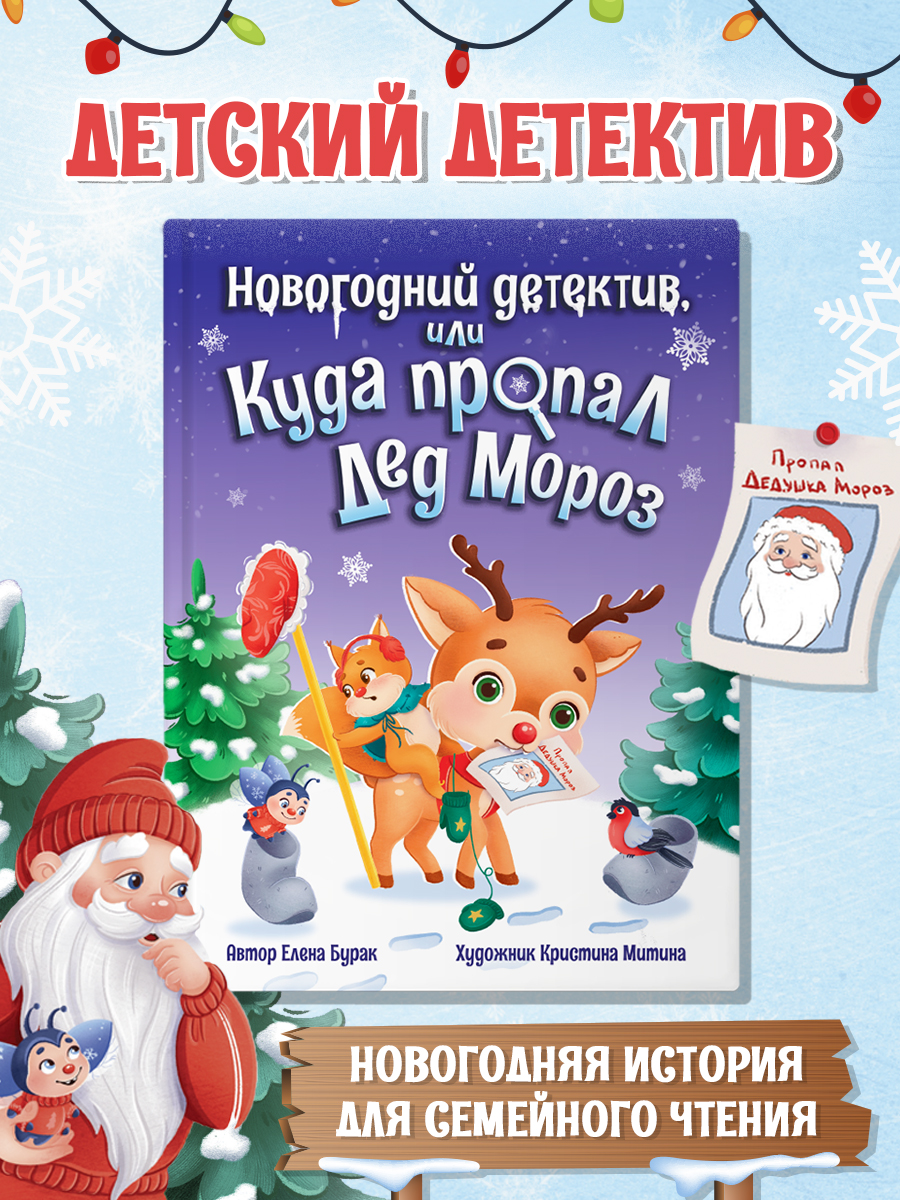 Книга Проф-Пресс для детей Новогодний детектив или куда пропал Дед Мороз. Е. Бурак 32 стр - фото 2