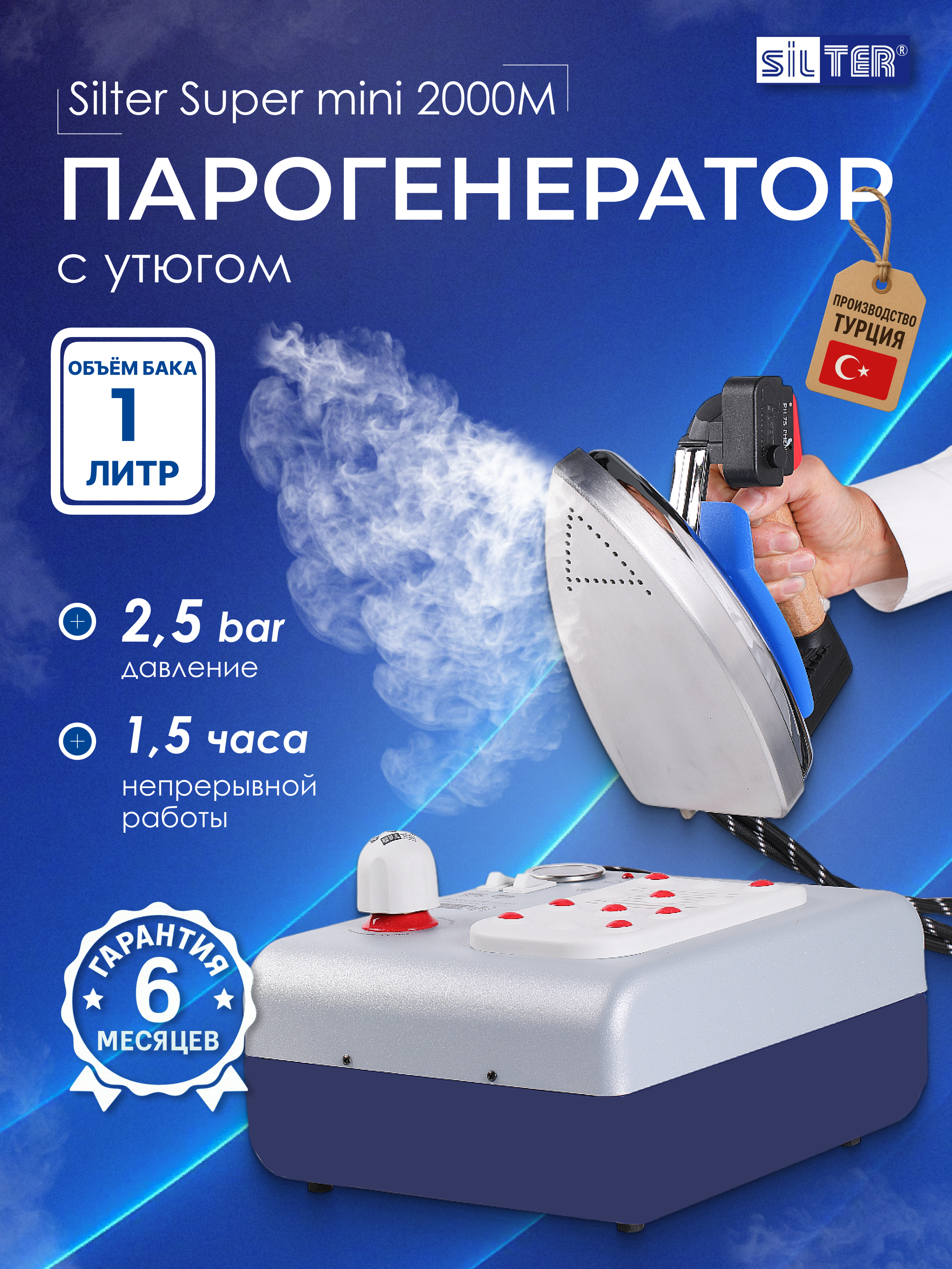 Парогенератор с утюгом Silter Super mini 2000M-1литр - фото 1