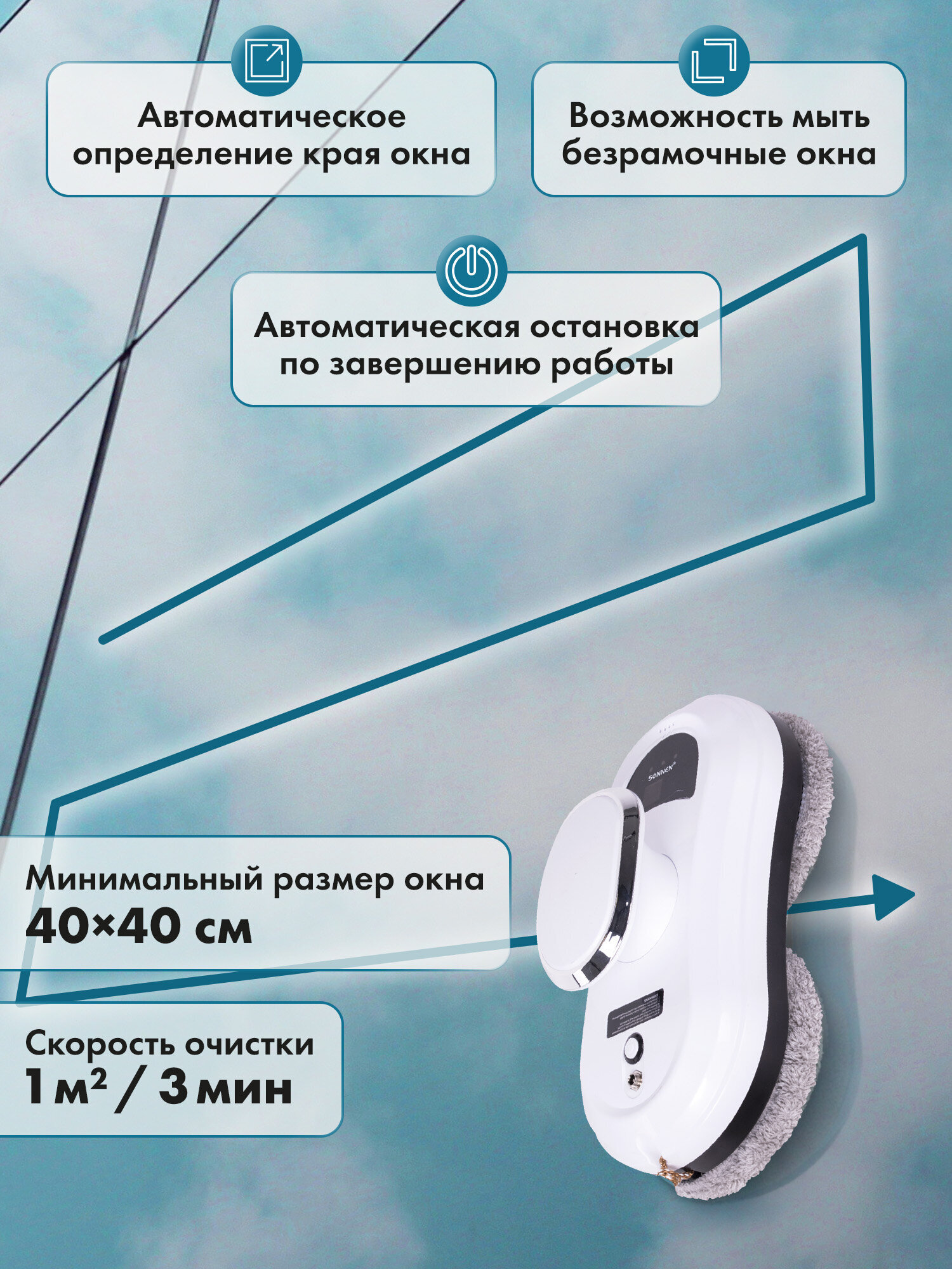 Робот мойщик окон Sonnen с пультом и датчиком от падения - фото 3