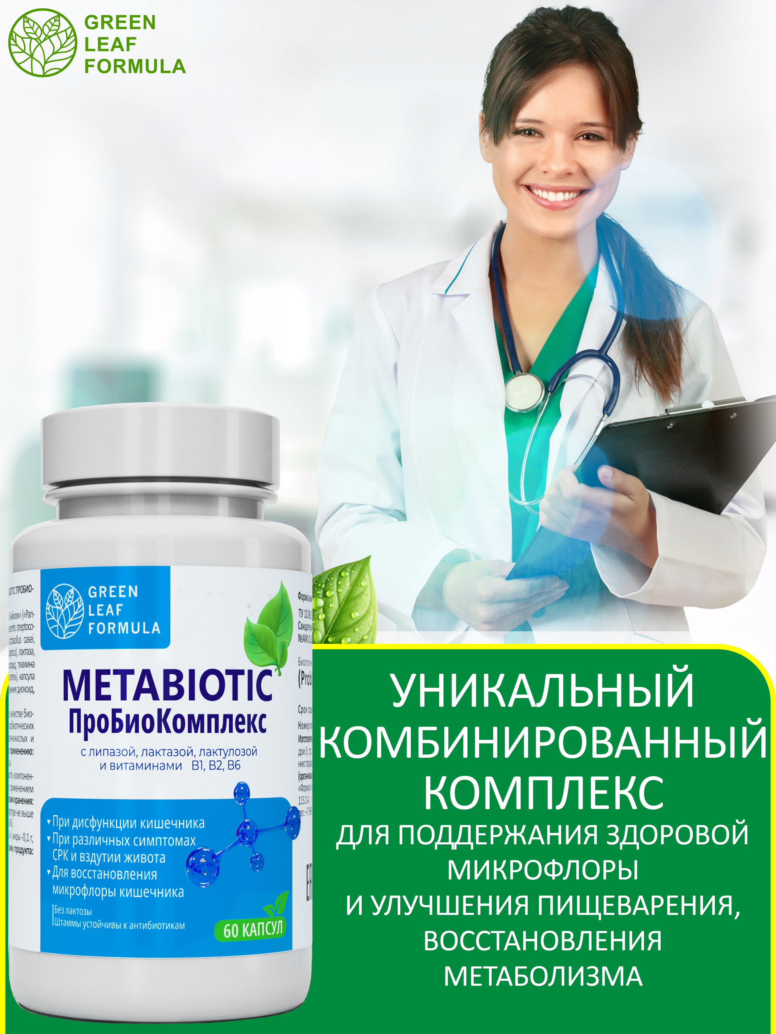 Метабиотик и витамины В Green Leaf Formula комплекс пробиотиков для кишечника - фото 7