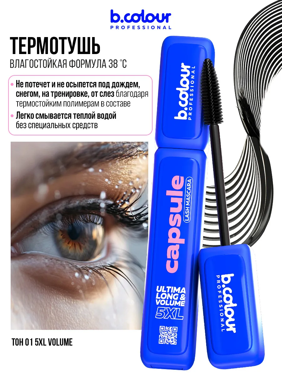 Тушь B.COLOUR PROFESSIONAL CAPSULE 01 - фото 1