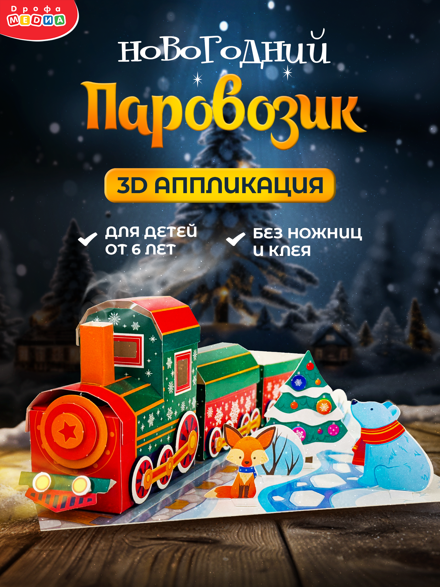 Мозаика Дрофа-Медиа Новогодний паровозик - фото 1