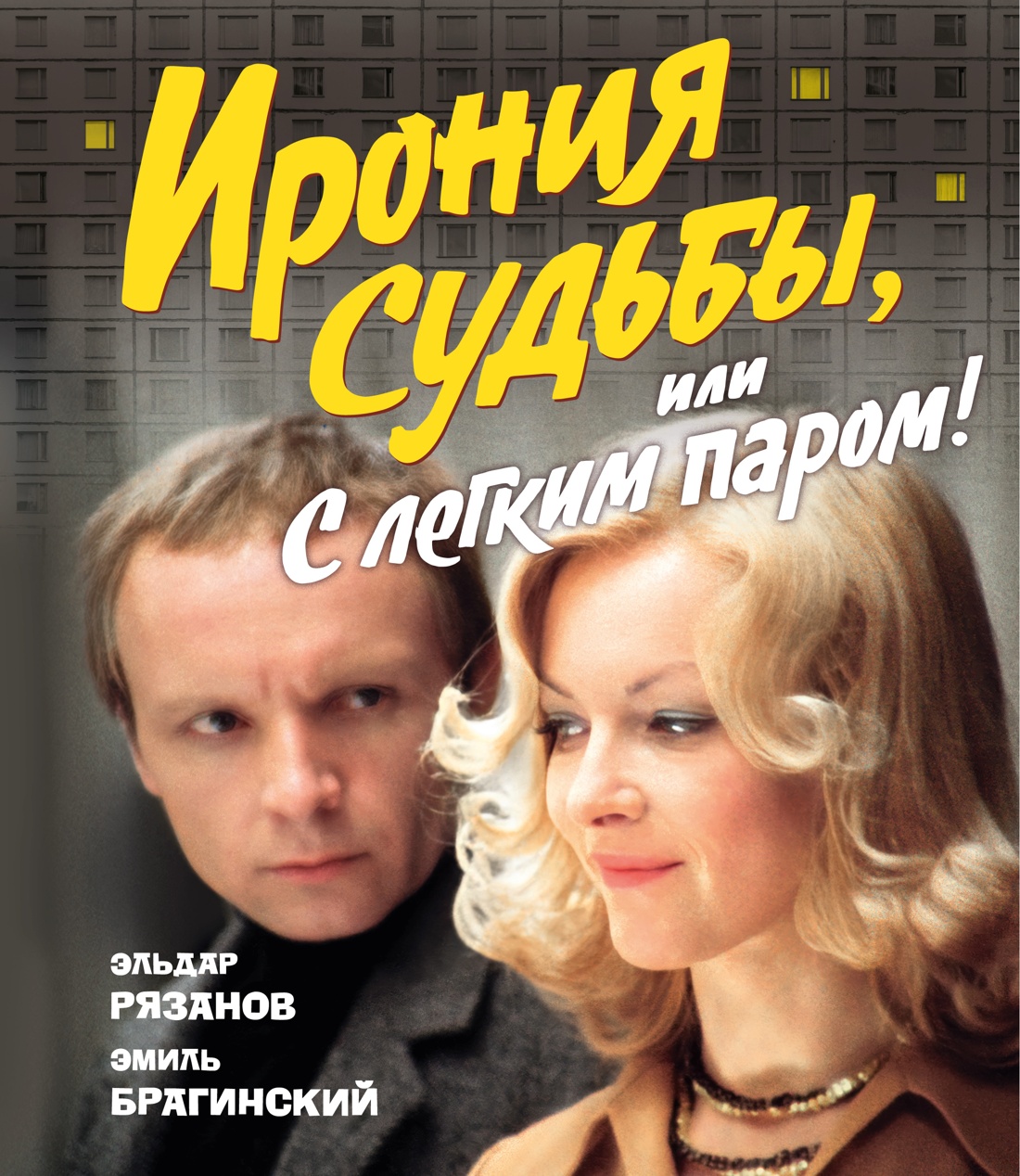 Изображение товара Книга АЗБУКА БольшеЧемКн Рязанов Э Брагинский Э Ирония суд или С лег паром К 50 летнему юб ф