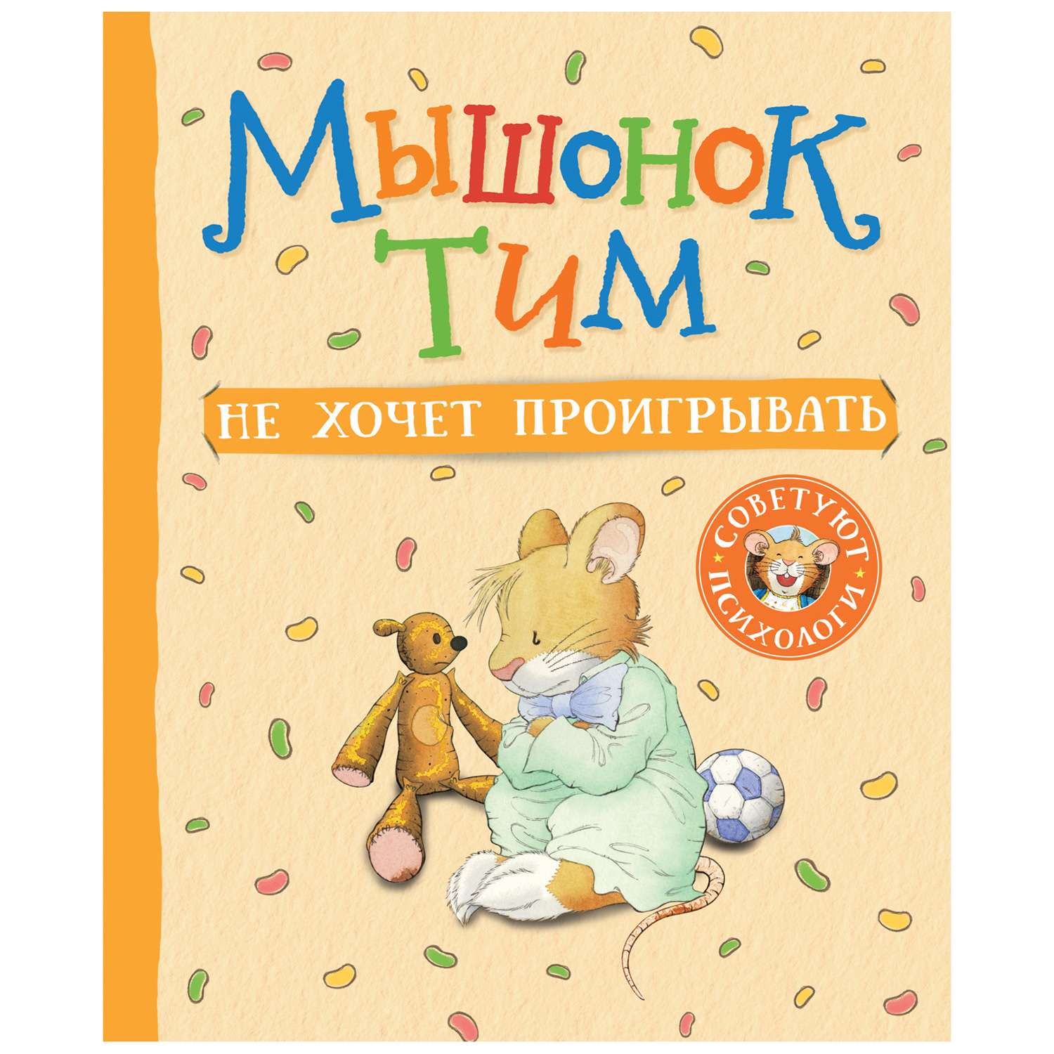 Книга Росмэн Мышонок Тим не хочет проигрывать - фото 1