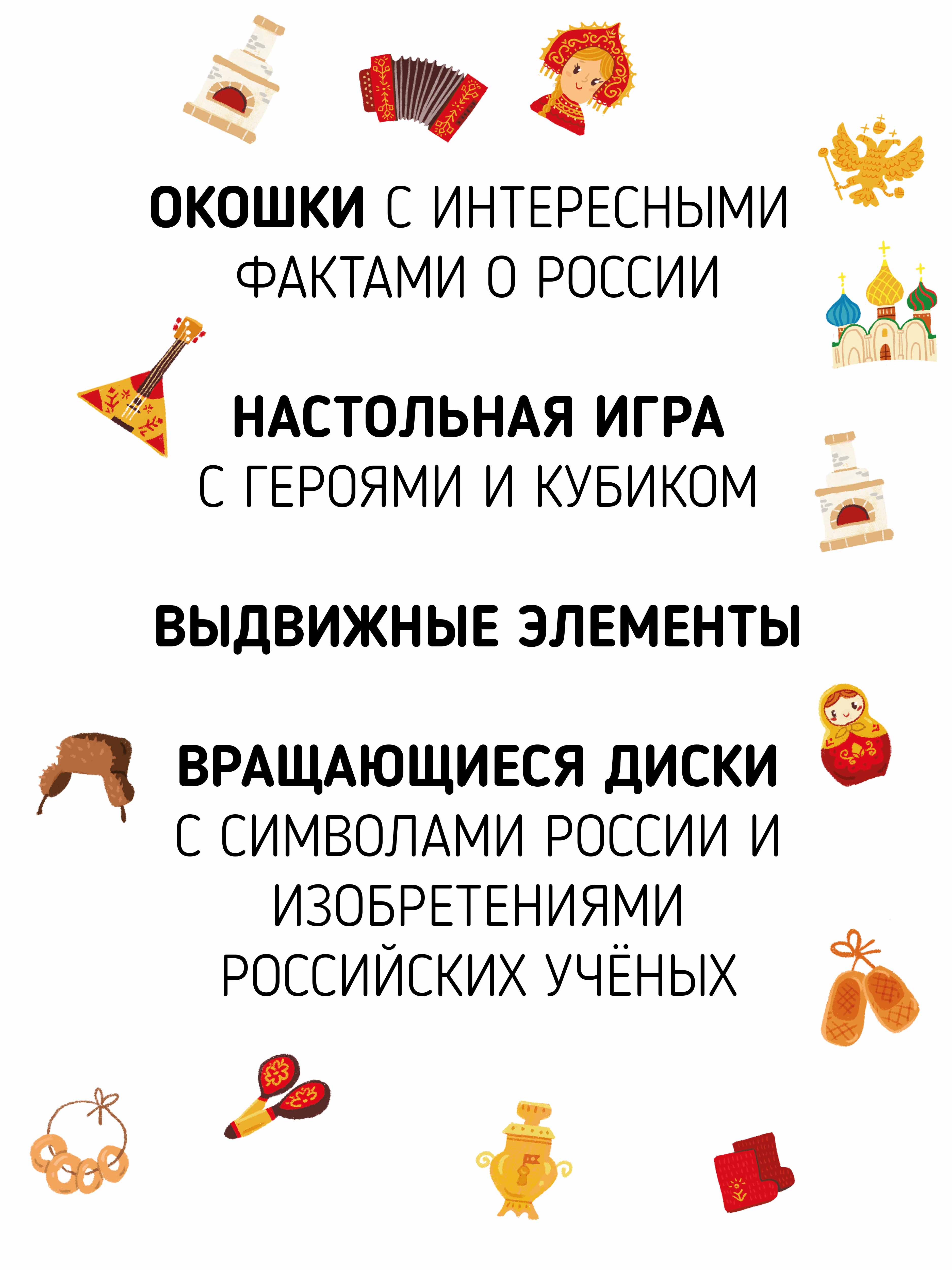 Большая развивающая книга Счастье внутри с настольной игрой окошками и фигурками Россия - фото 6