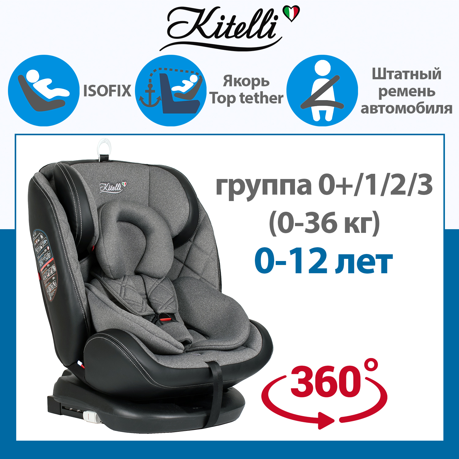 Автокресло Kitelli Stello Isofix 0+/1/2/3 (0-36 кг) - фото 1
