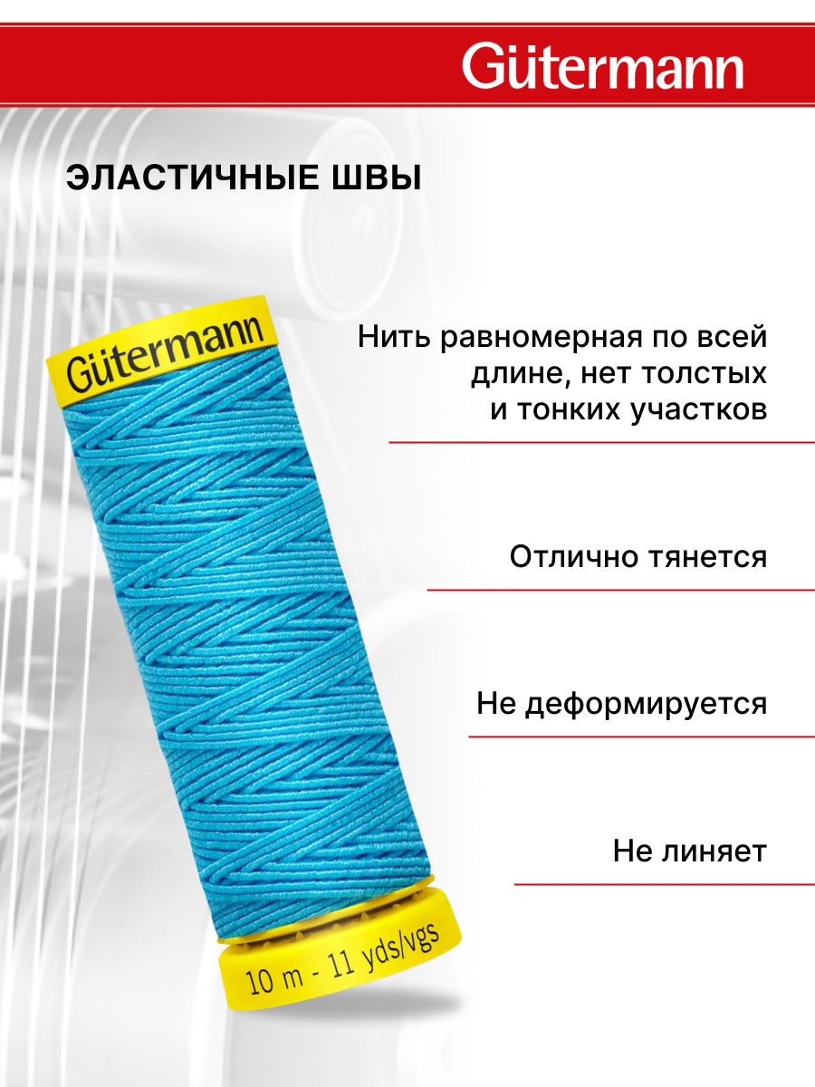 Нитки для шитья эластичные Guttermann 10м цвет 6037 - фото 2