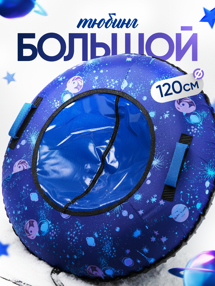 Тюбинг Saimaa 120 см - фото 1