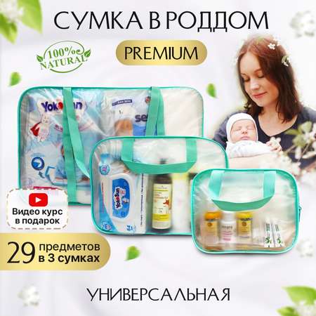 Готовая сумка в роддом Хорошая Мама универсальная Премиум 3 в 1 матовая
