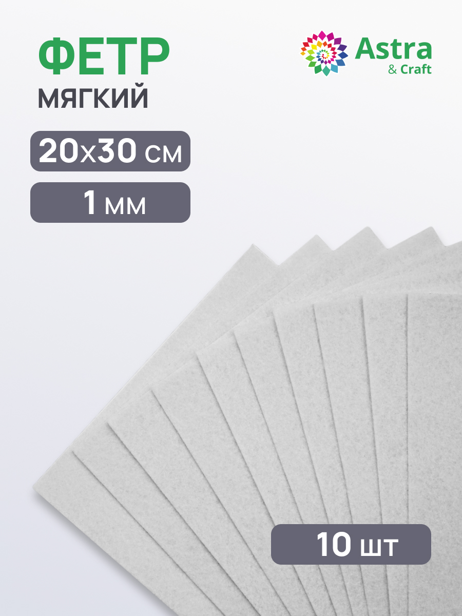Фетр Astra Craft 10 лист. - фото 1