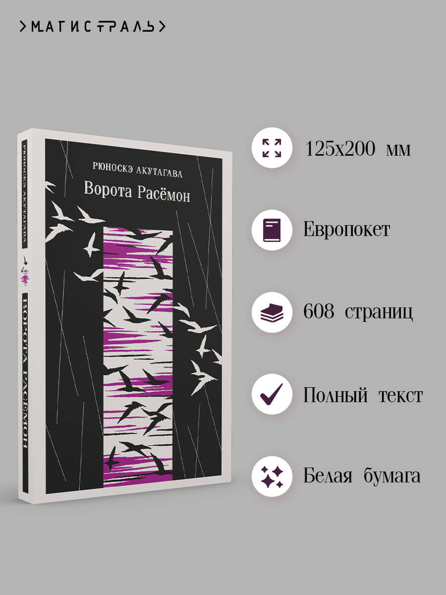 Книга Эксмо Ворота Расемон - фото 3