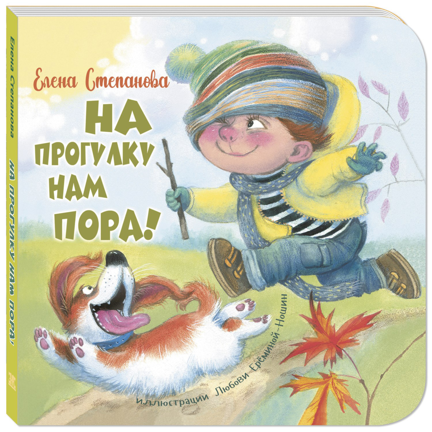 Книга ЭНАС-книга На прогулку нам пора! - фото 1