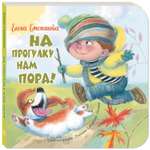 Книга ЭНАС-книга На прогулку нам пора!