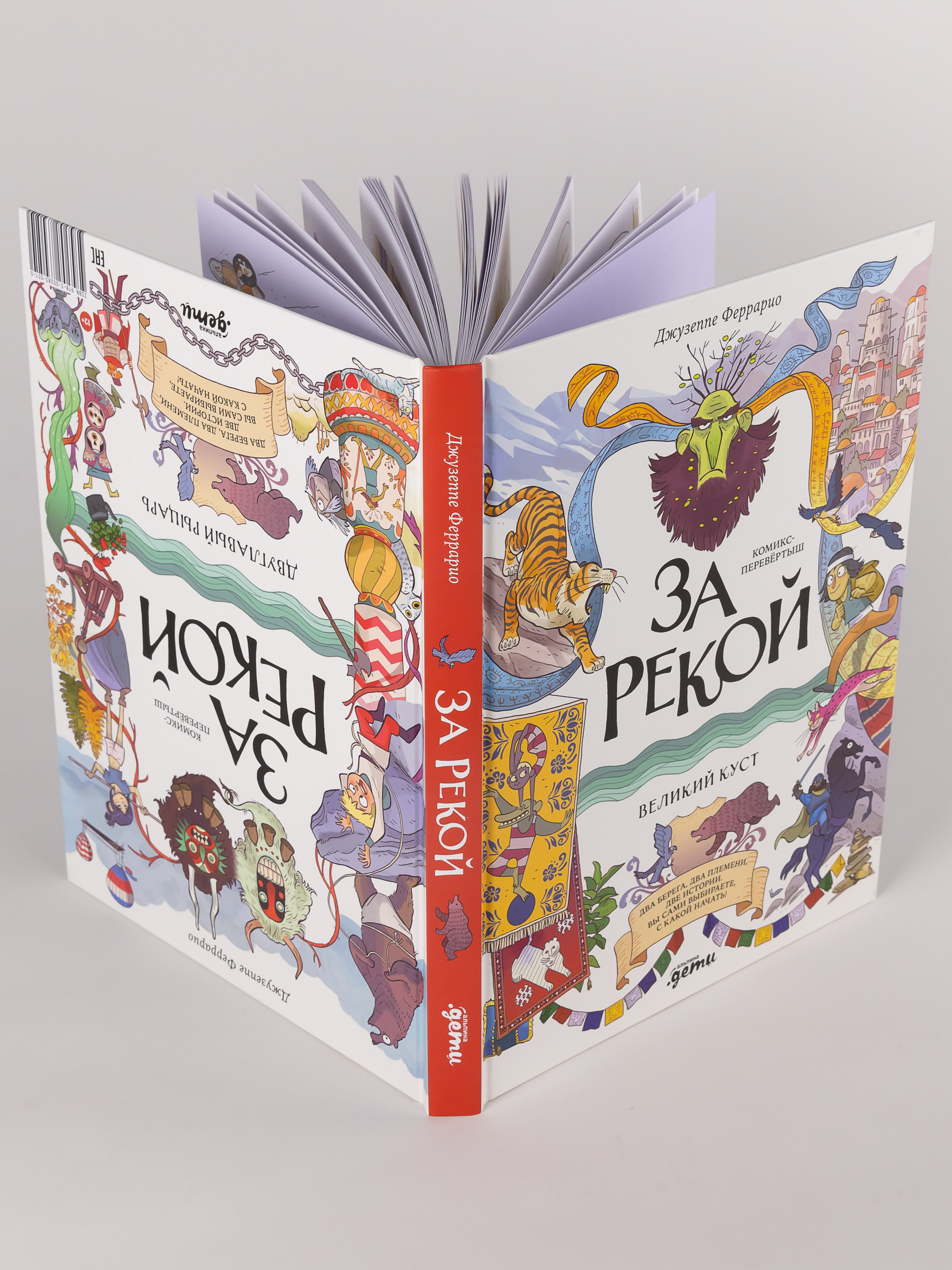 Книга Альпина. Дети За рекой Комикс-перевертыш - фото 8