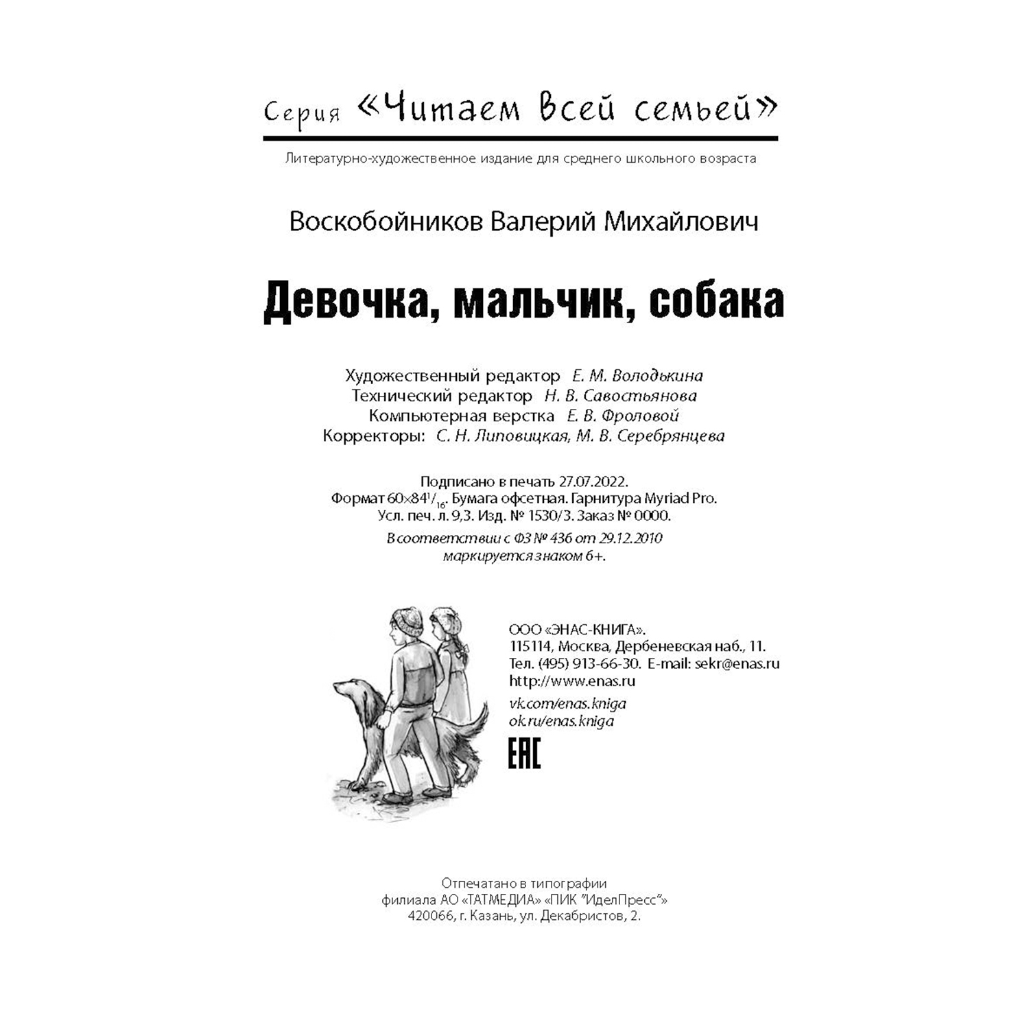 Книга ЭНАС-книга Девочка мальчик собака - фото 7