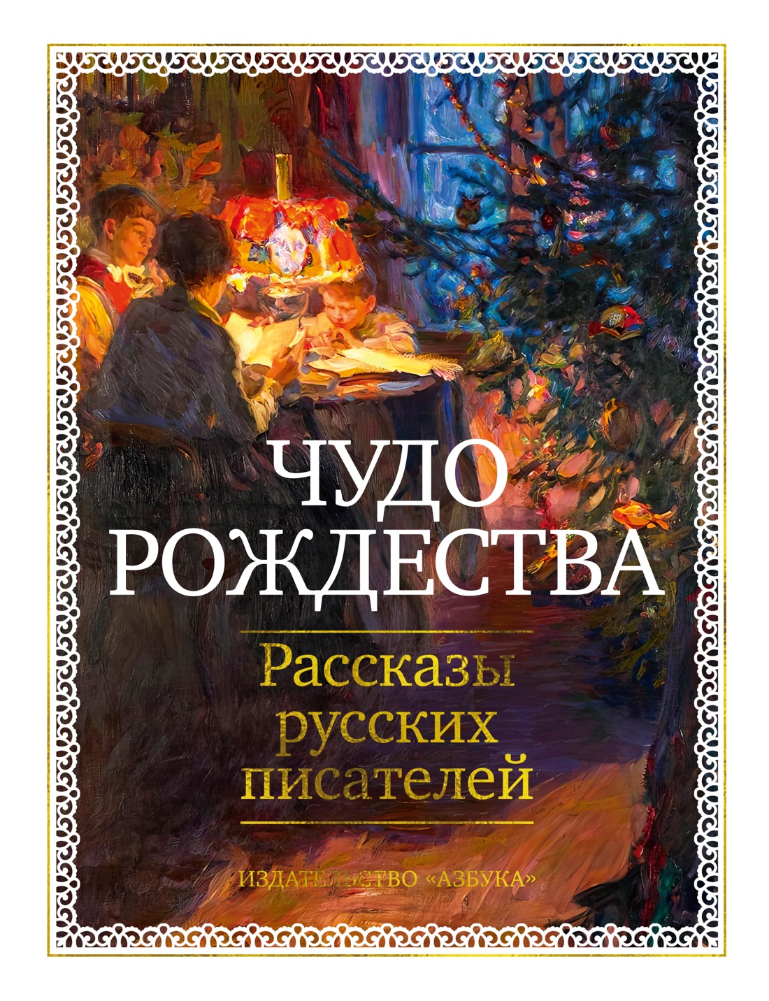 Книга АЗБУКА БольшеЧемКн. Чехов А., Бунин И., Салтыков-Щедрин М.,... Чудо Рож.: Расс. р. пис. - фото 1