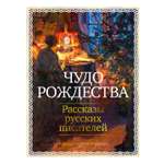 Книга АЗБУКА БольшеЧемКн. Чехов А., Бунин И., Салтыков-Щедрин М.,... Чудо Рож.: Расс. р. пис.