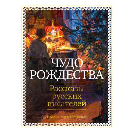 Книга АЗБУКА БольшеЧемКн. Чехов А., Бунин И., Салтыков-Щедрин М.,... Чудо Рож.: Расс. р. пис.