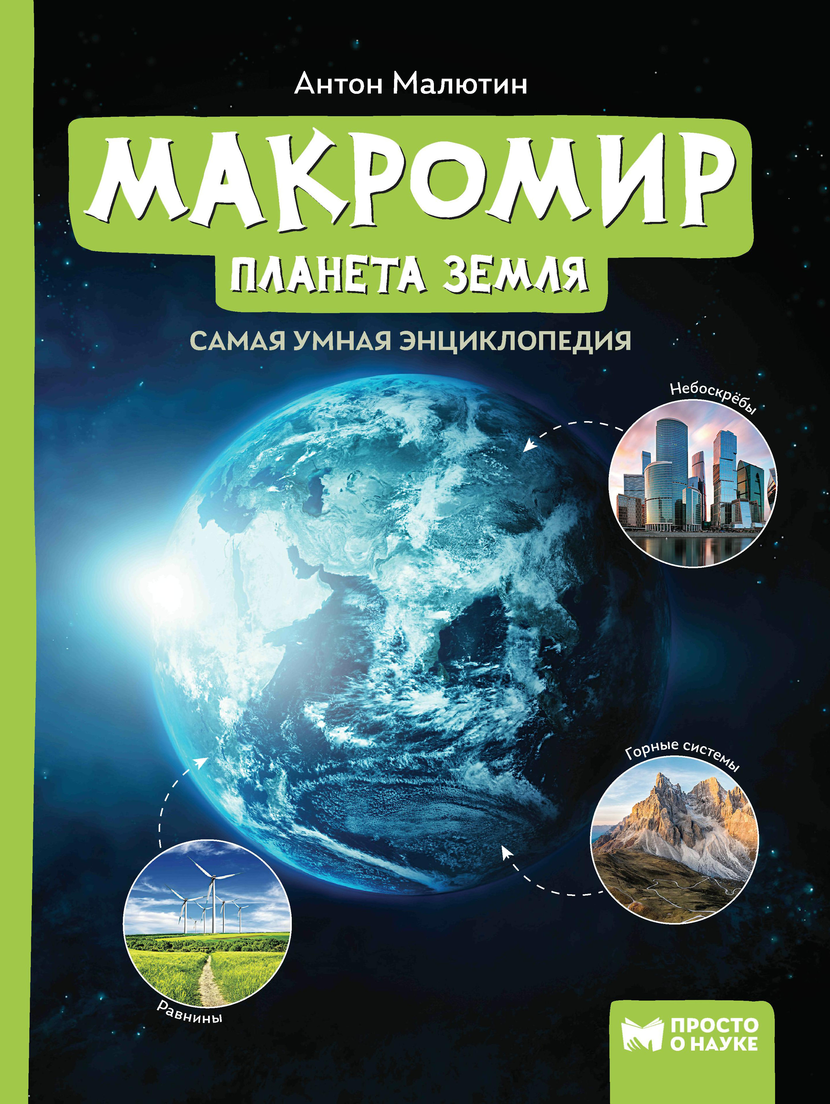 Книга Феникс Макромир. Планета Земля. Самая умная энциклопедия - фото 1