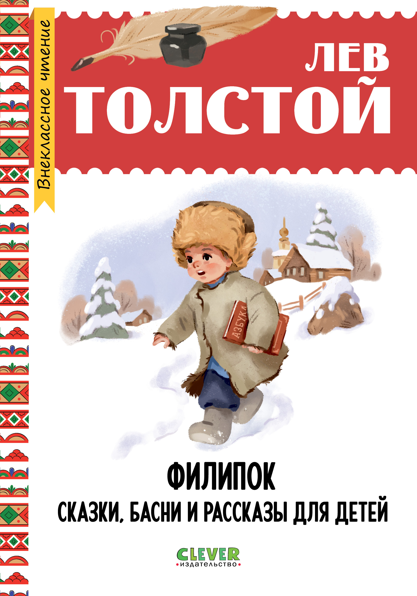 Книга Clever Филипок. Сказки, басни и рассказы для детей - фото 1