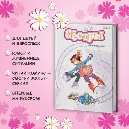 Книга АЗБУКА Сёстры. Книга 2. Она первая начала