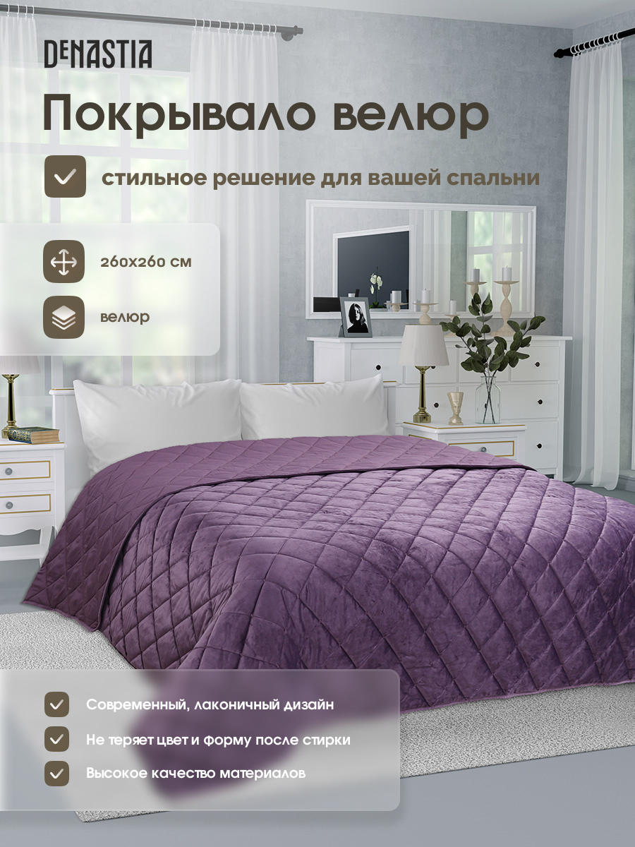 Покрывало DeNASTIA велюр 260x260 сиреневый U000272 - фото 2