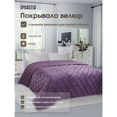 Покрывало DeNASTIA велюр 260x260 сиреневый U000272