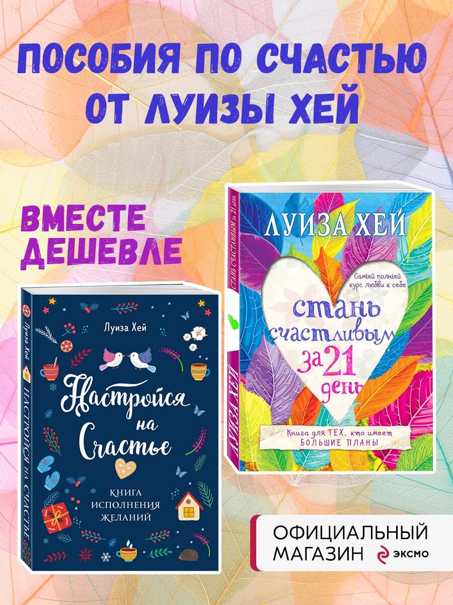Комплект Эксмо Настройся на счастье + Стань счастливым за 21 день - фото 1