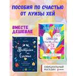 Комплект Эксмо Настройся на счастье + Стань счастливым за 21 день