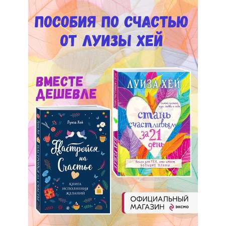 Комплект Эксмо Настройся на счастье + Стань счастливым за 21 день