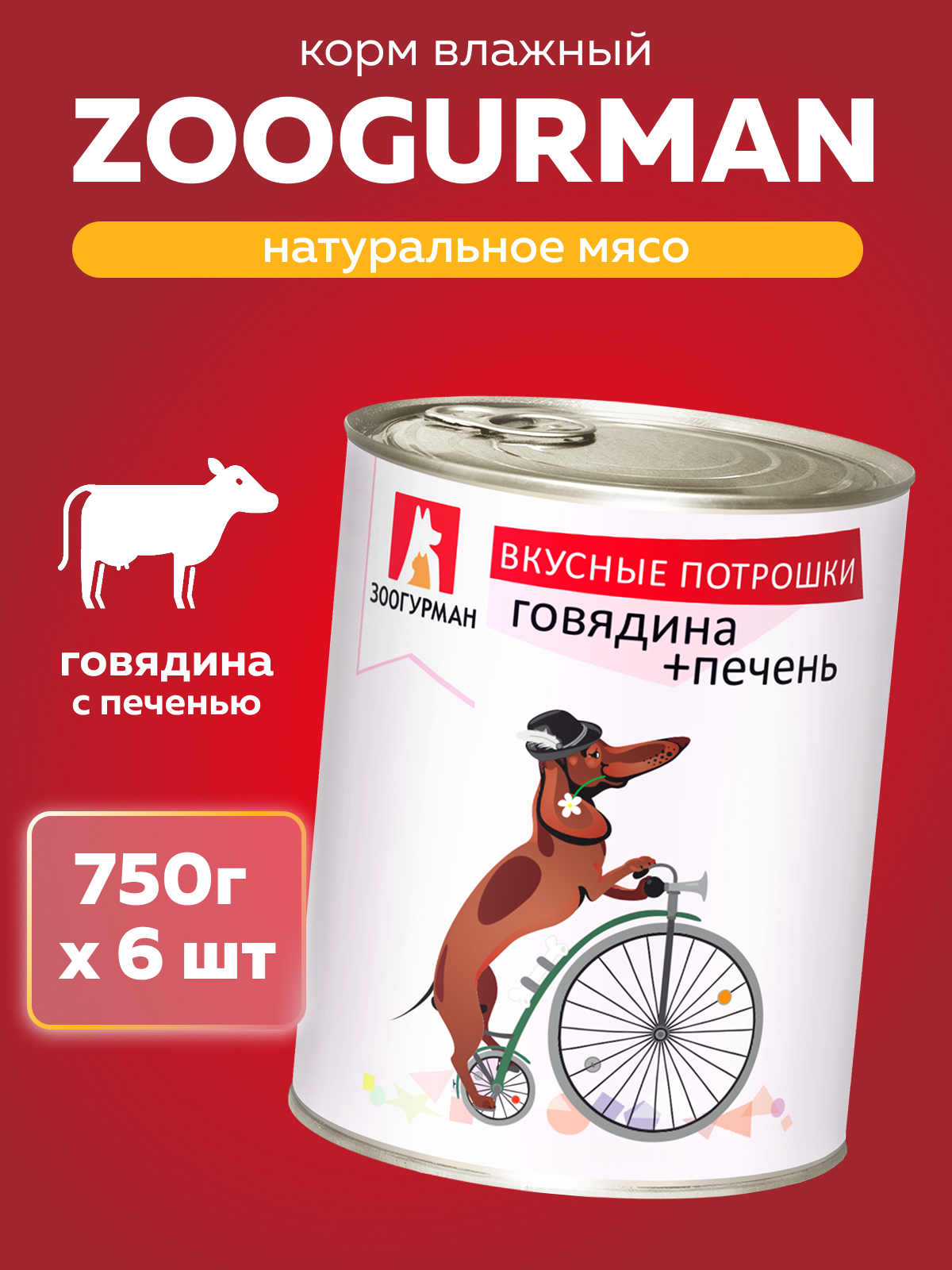 Корм влажный Зоогурман Вкусные потрошки Говядина + Печень 750 г х 6 шт - фото 1