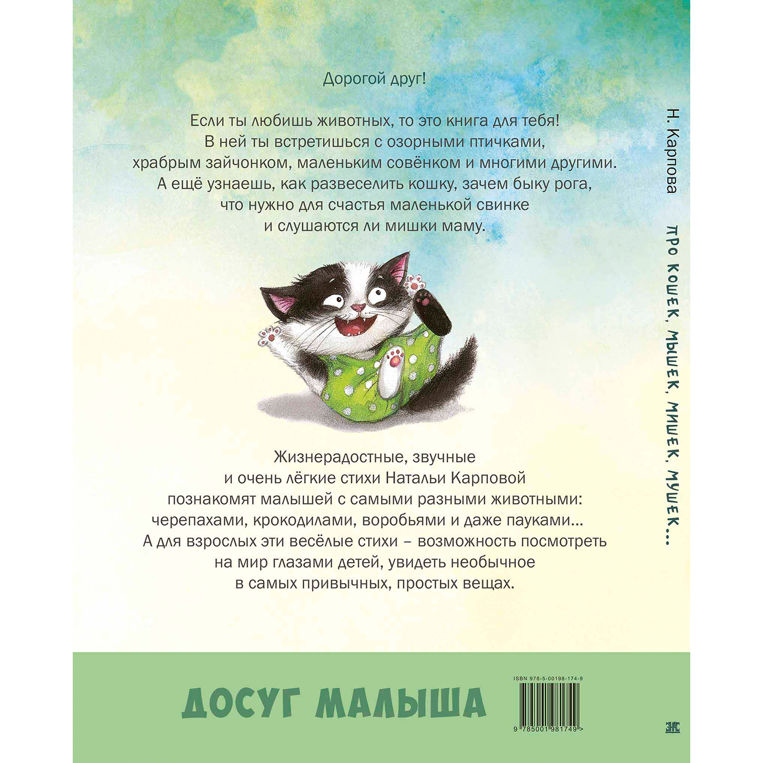Книга ЭНАС-книга Про кошек, мышек, мишек, мушек... - фото 6