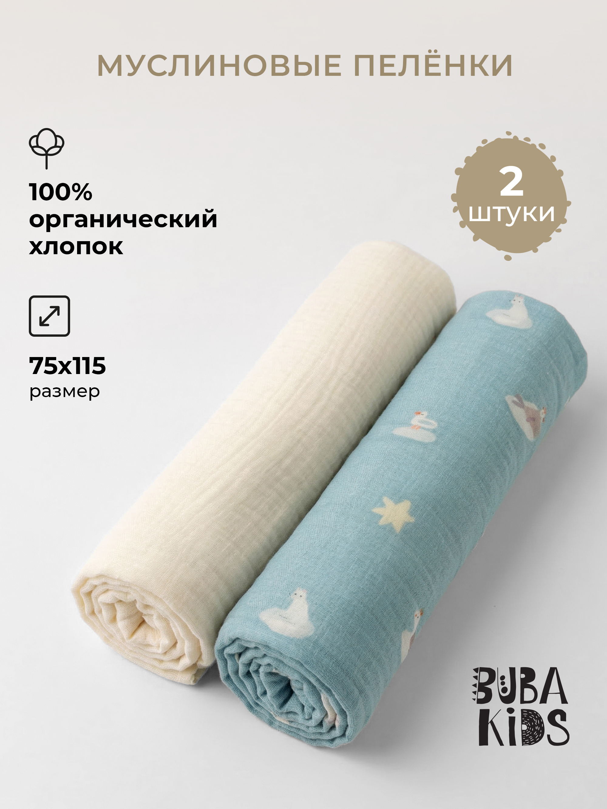 Пелёнка BUBA KIDS Русская Арктика/Сливочный муслин 75х115 см 2 шт. - фото 1