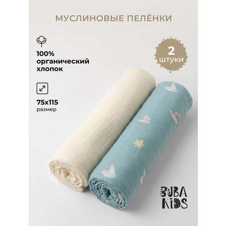 Пелёнка BUBA KIDS Русская Арктика/Сливочный муслин 75х115 см 2 шт.