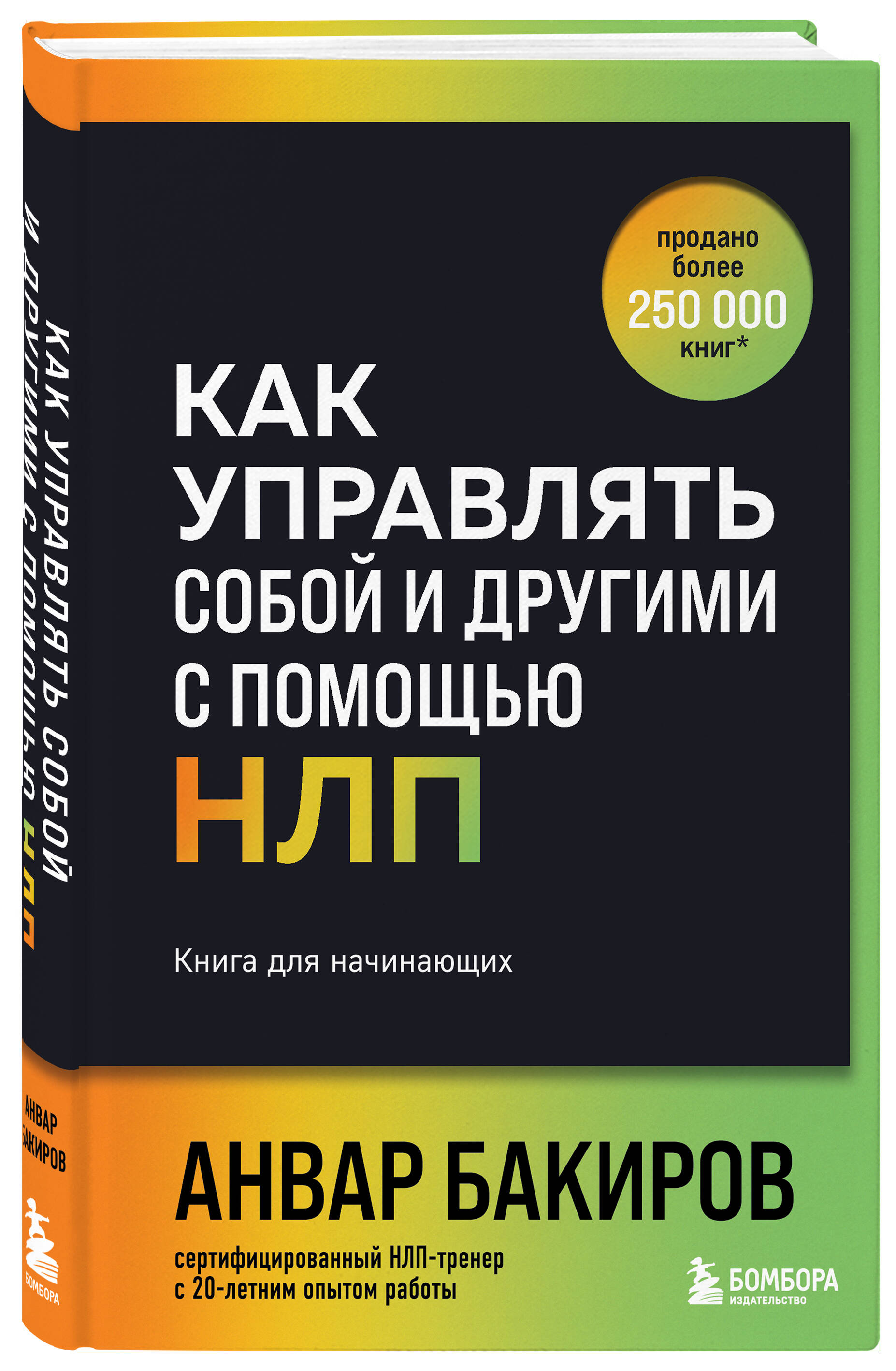 Книга Эксмо Как управлять собой и другими с помощью НЛП - фото 1