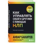 Книга Эксмо Как управлять собой и другими с помощью НЛП