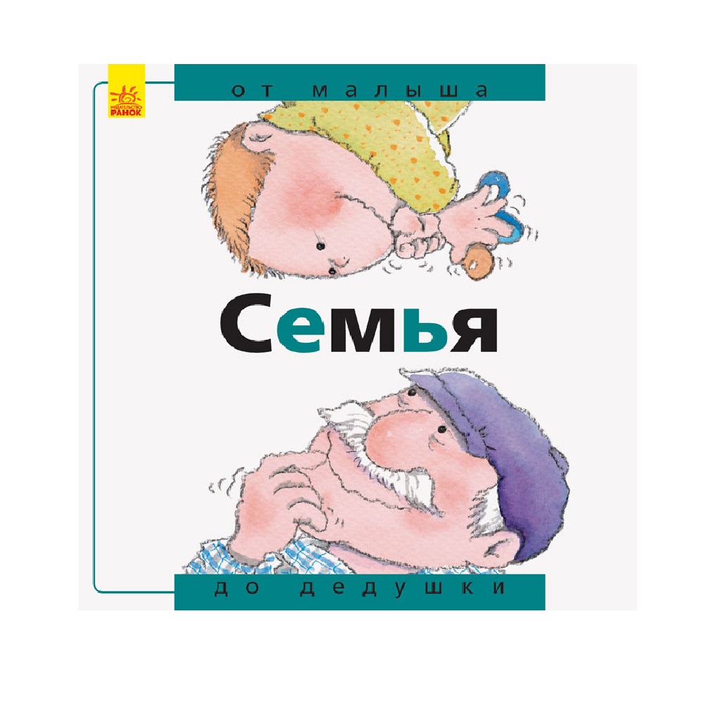 книга РАНОК Семья: от малыша до дедушки - фото 1