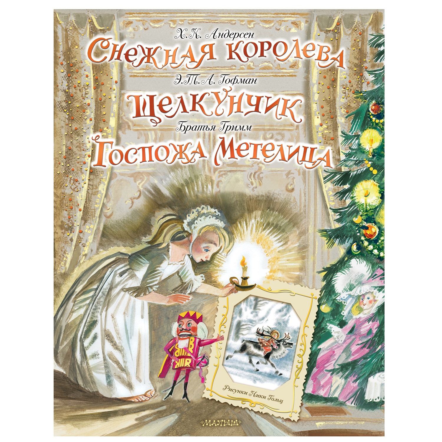 Сказки АСТ Снежная королева Щелкунчик Госпожа Метелица - фото 1