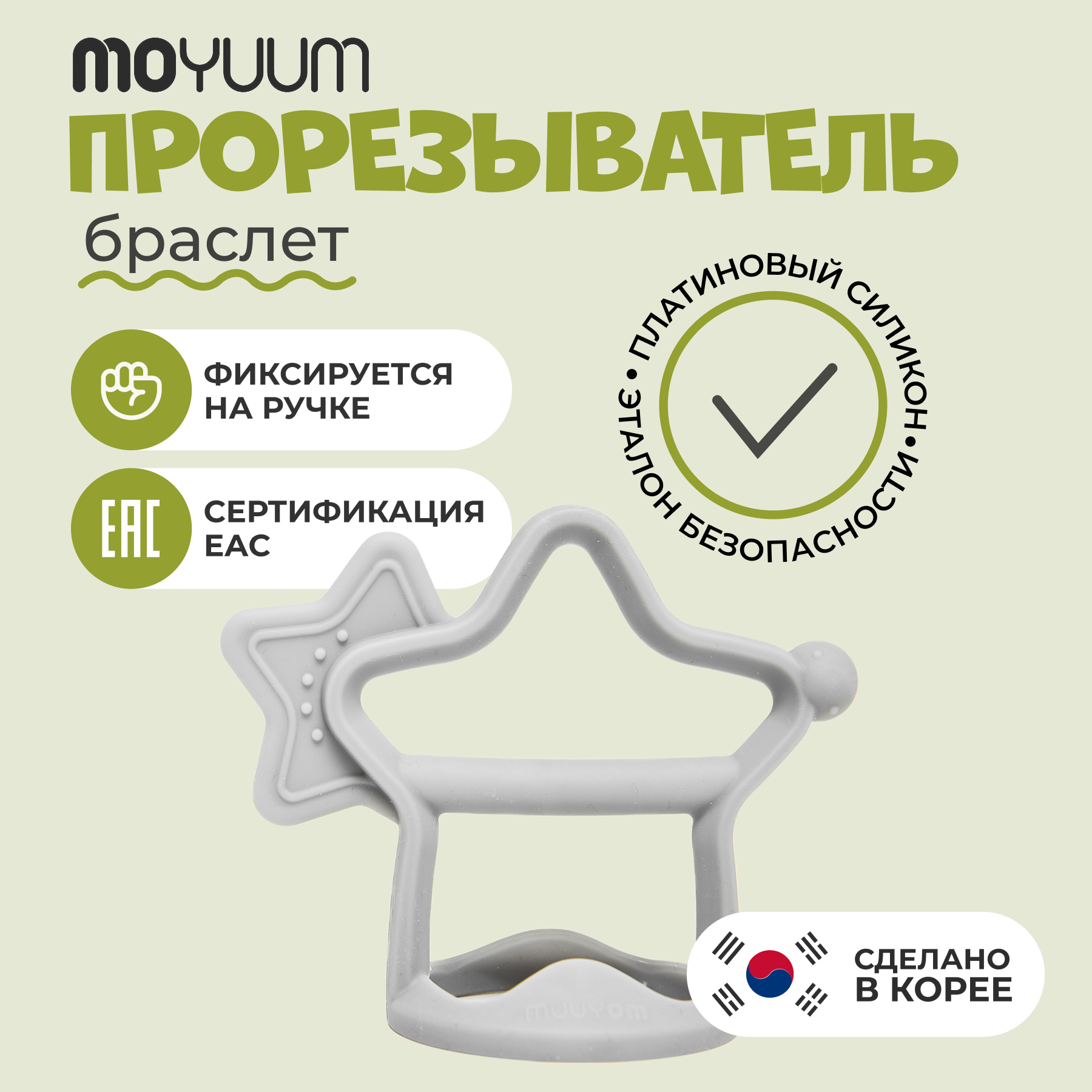 Прорезыватель MOYUUM Звездочка - фото 1