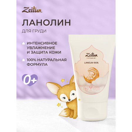 Крем Zeitun Ланолин 30 мл
