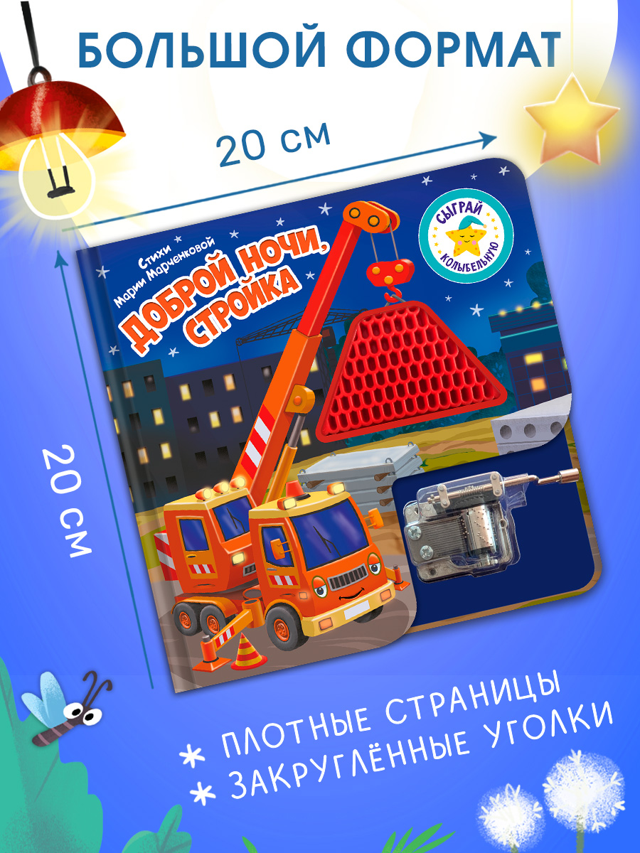 Доброй ночи Сыграй колыбельную Омега-Пресс Стройка Для малышей - фото 2