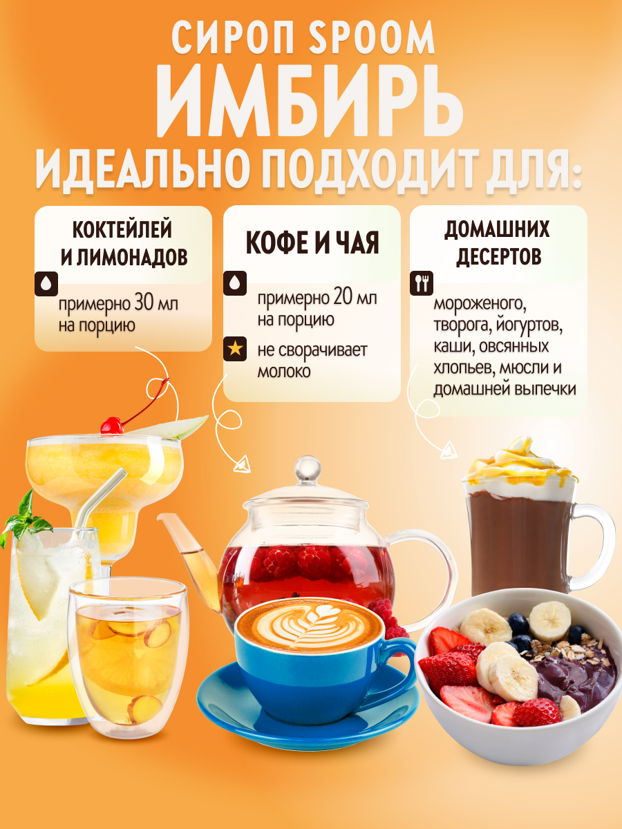 Сироп SPOOM Имбирь 1л для кофе коктейлей и десертов - фото 3