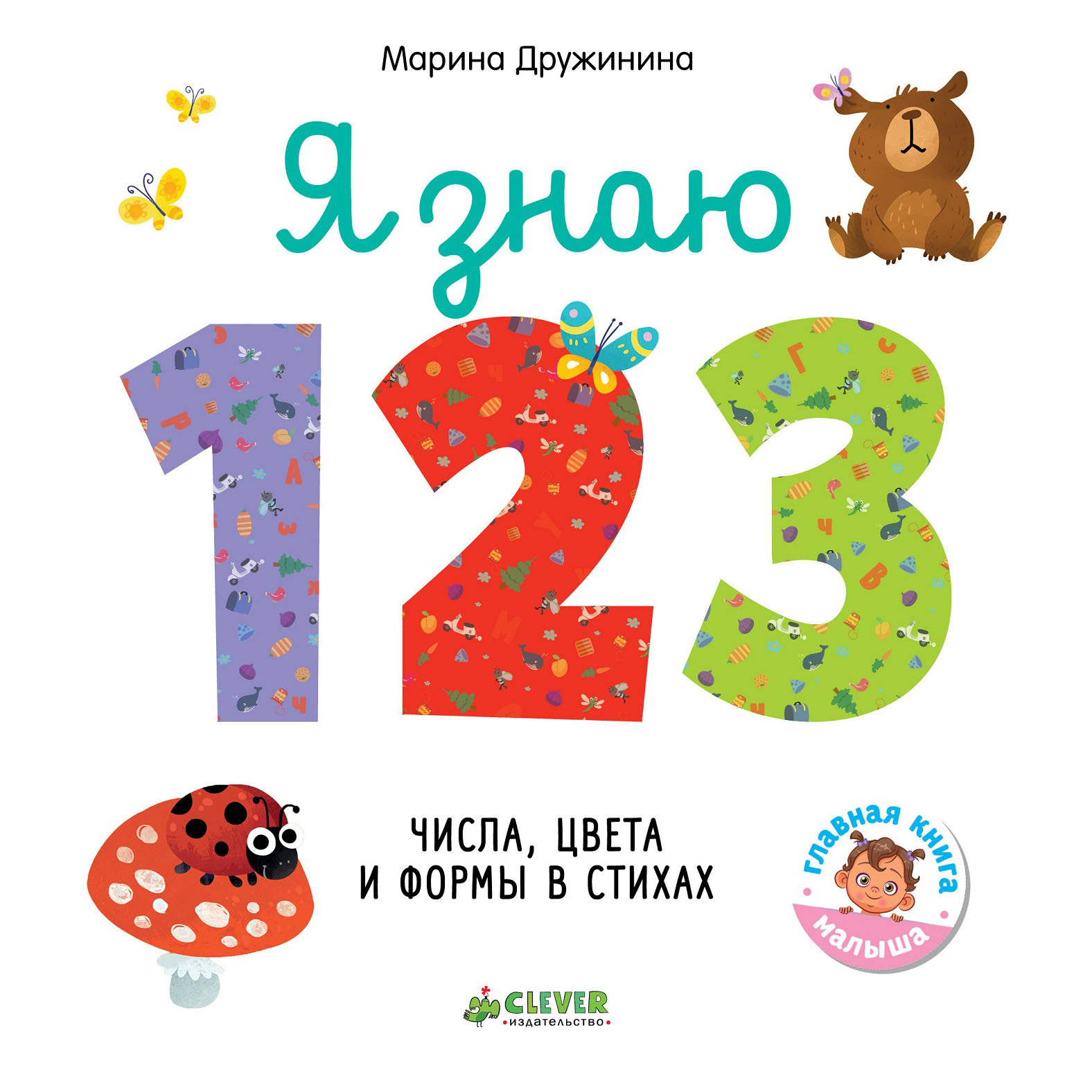Книга Clever Познаем мир вместе Я знаю 1 2 3 Числа цвета и формы в стихах - фото 1