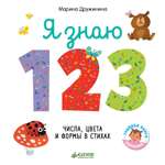 Книга Clever Познаем мир вместе Я знаю 1 2 3 Числа цвета и формы в стихах