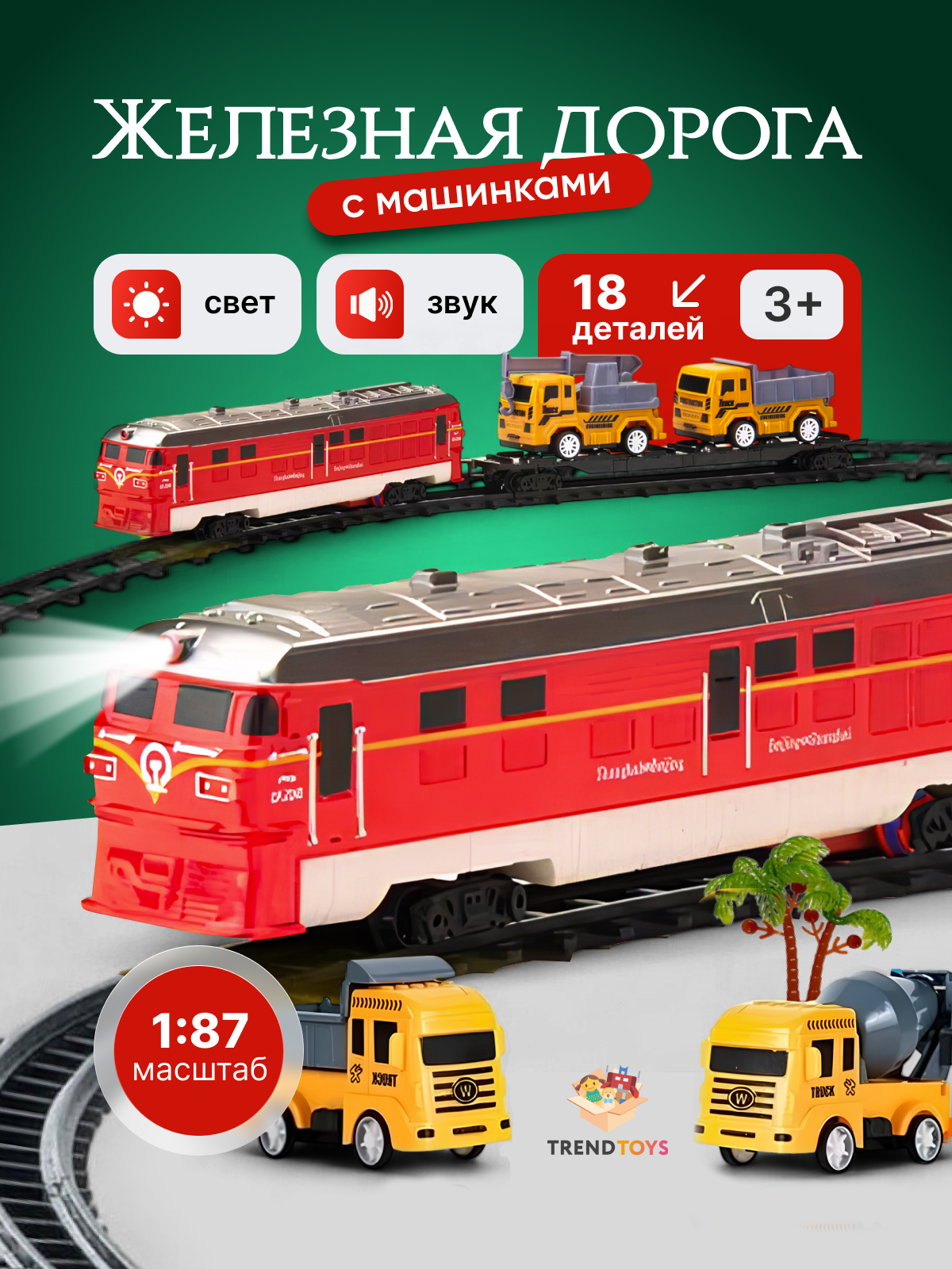 Развивающая железная дорога TrendToys 106 см DNT081 - фото 1
