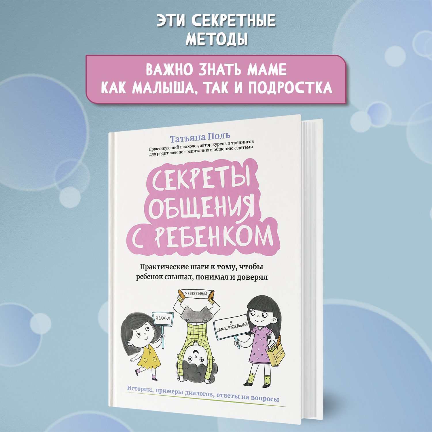 Книга Феникс Секреты общения с ребенком: практические шаги, чтобы ребенок слышал и понимал - фото 3