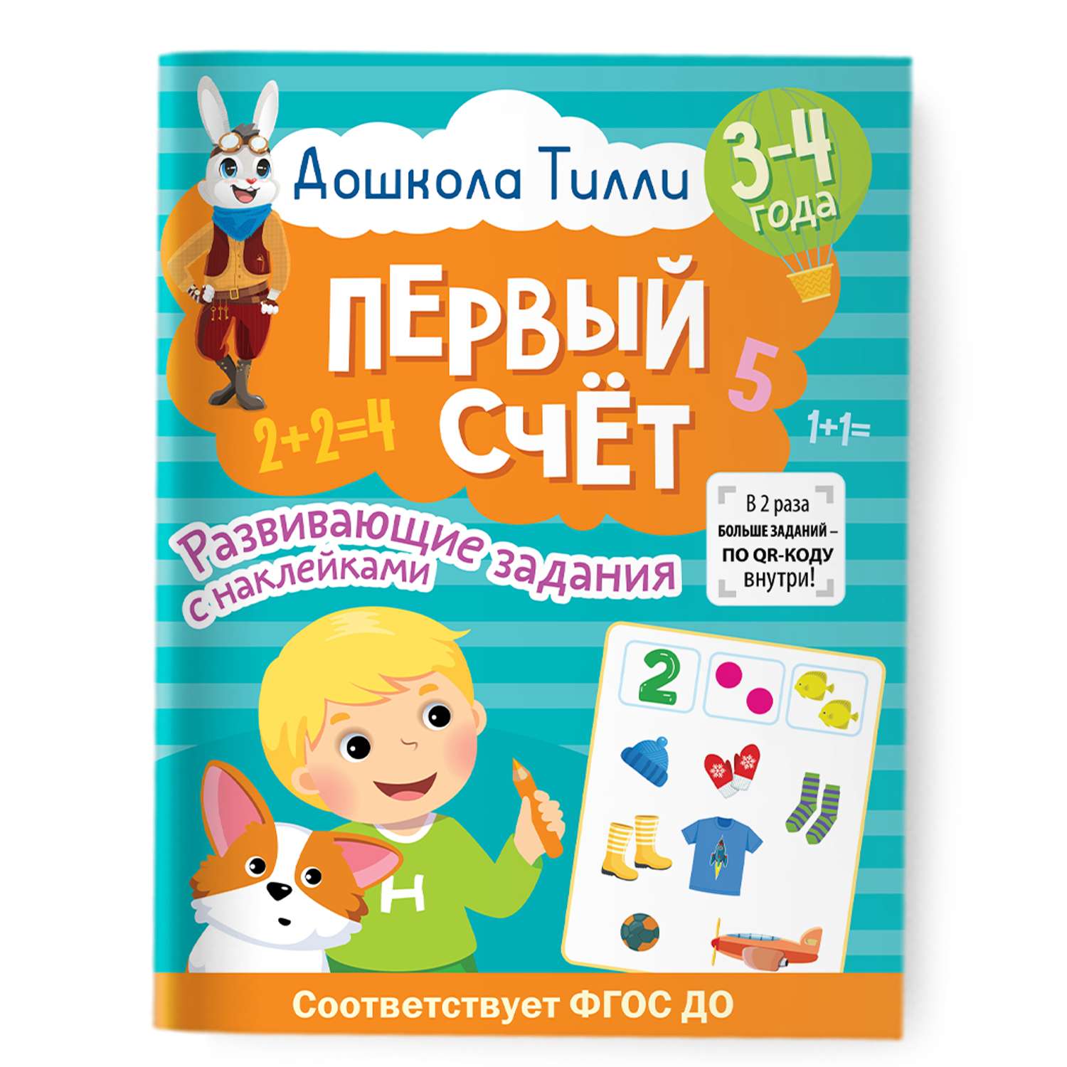 Книга 3-4 года Дошкола Тилли Первый счёт Развивающие задания с наклейками - фото 1